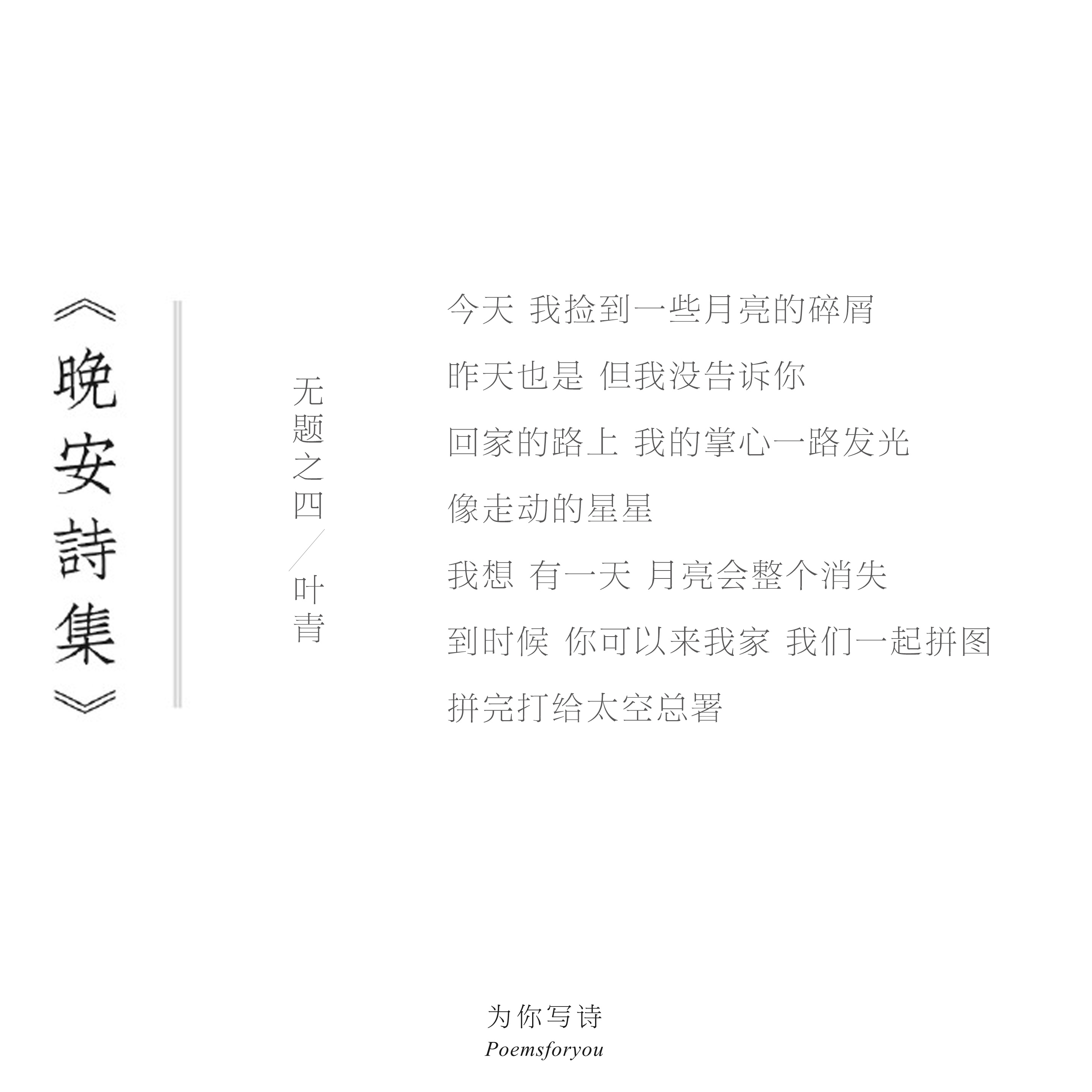 “今天 我捡到一些月亮的碎屑”“回家的路上 我的掌心一路发光像走动的星星”今夜的