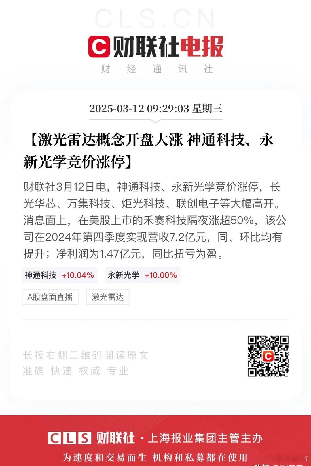 禾赛科技史诗级暴涨，带动激光雷达以及智能驾驶概念走强：永兴光学、德赛西威、锐明技