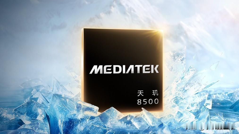 近日，有数码博主表示，今年大家用的天玑8500都是不一样的天玑8500。

RE