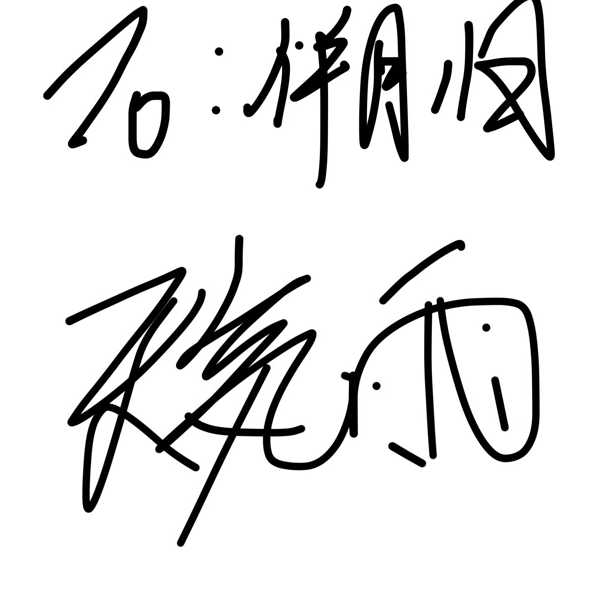 收到签名照一张 我来晒图 绷住的是神人了。