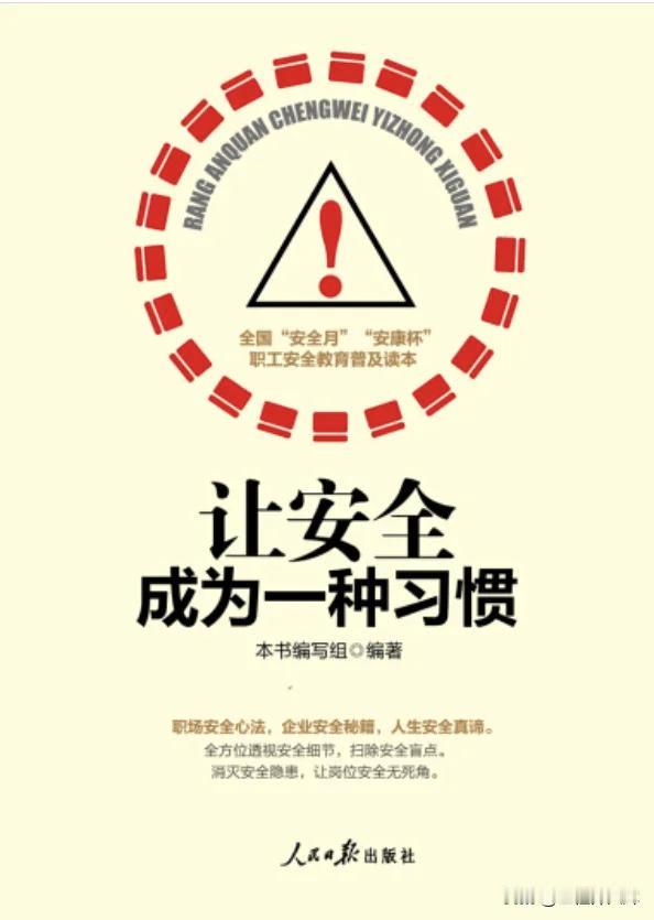 多读好书之《让安全成为一种习惯》
       
      安全管理工作的最高