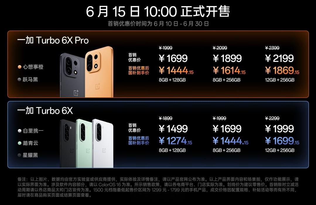 一加Turbo6X系列发布Turbo 6X：8+128GB 1499元起Turb