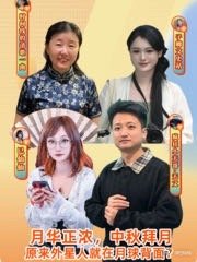 月球背后有外星人人  ​​​