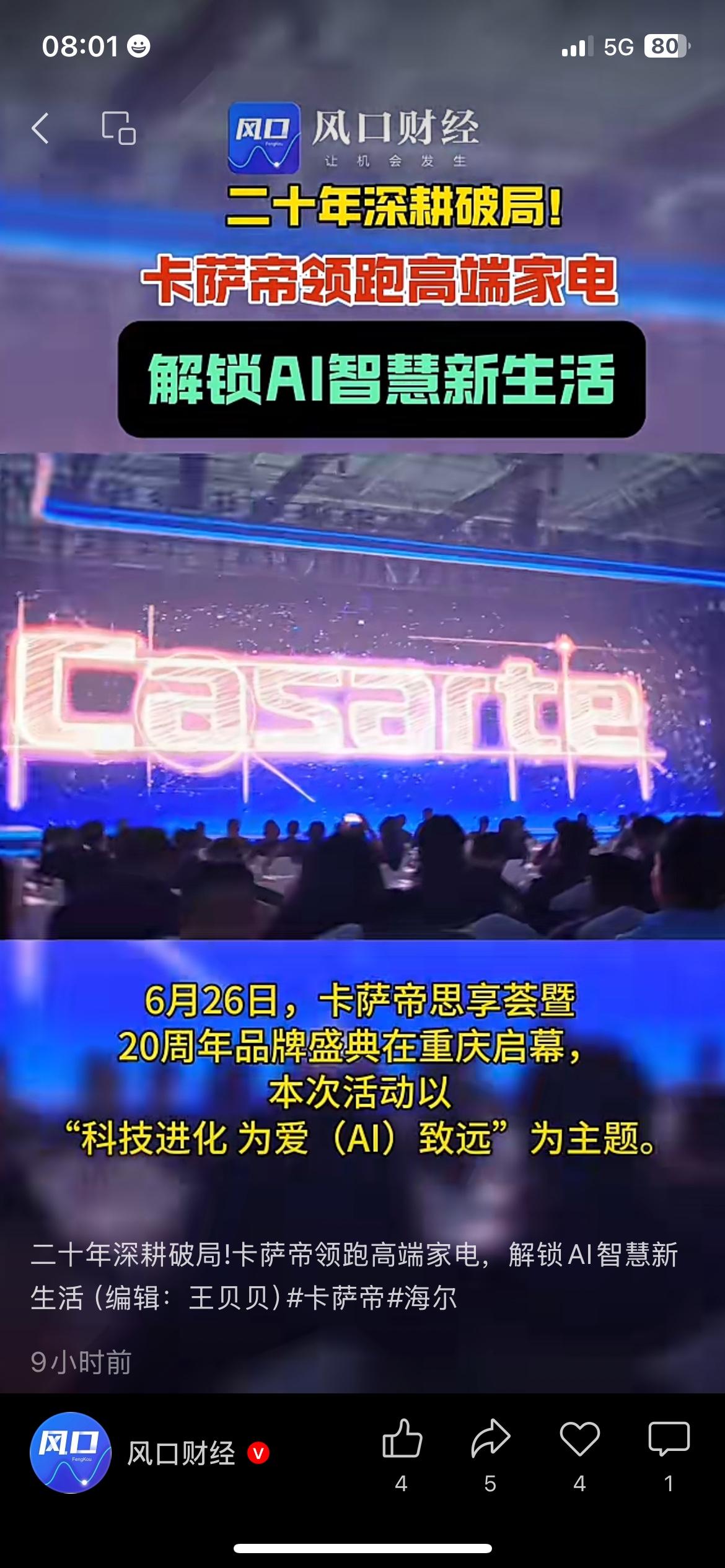 卡萨帝深耕二十年，国产高端家电打破外资垄断
卡萨帝举办20周年品牌发布会，推出搭