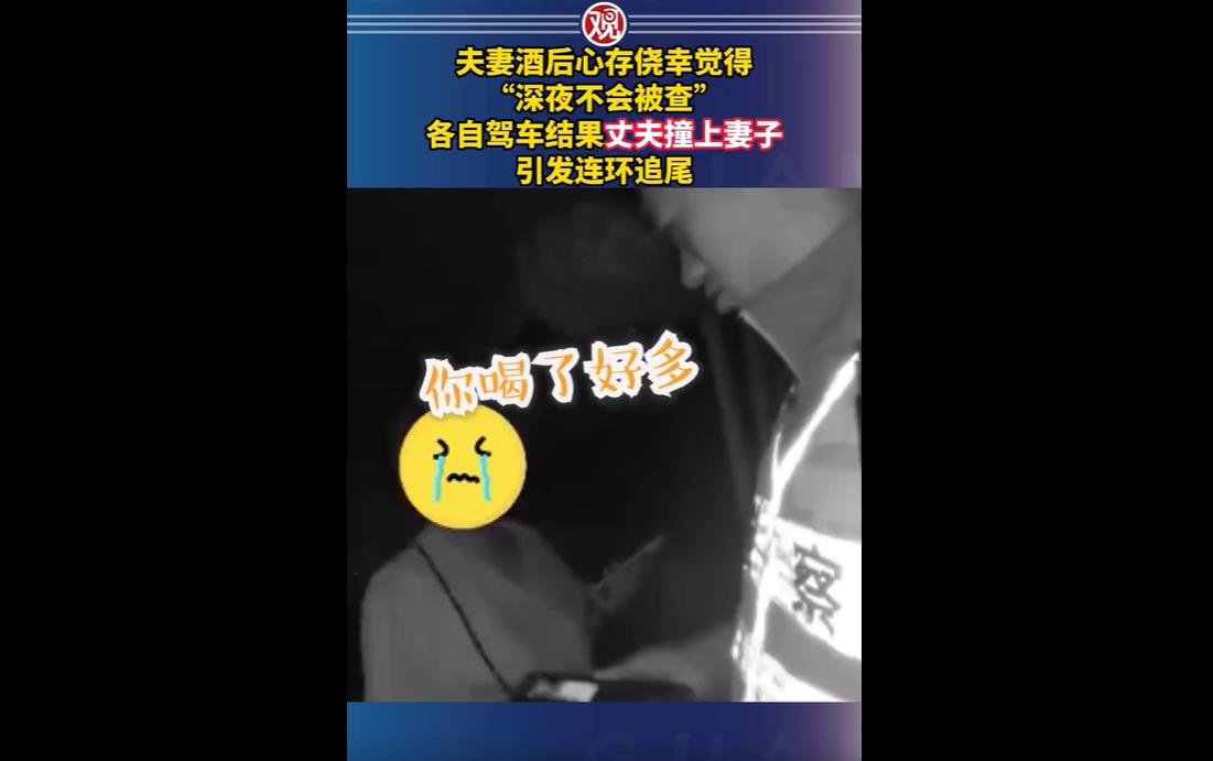 2026年5月10日晚，四川夹江一对夫妻酒后心存侥幸，各自驾车返程。
丈夫酒驾反