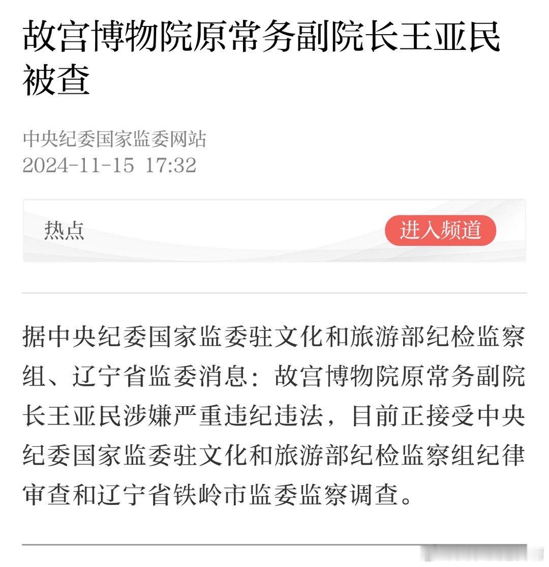 故宫博物院原常务副院长王亚民被查 