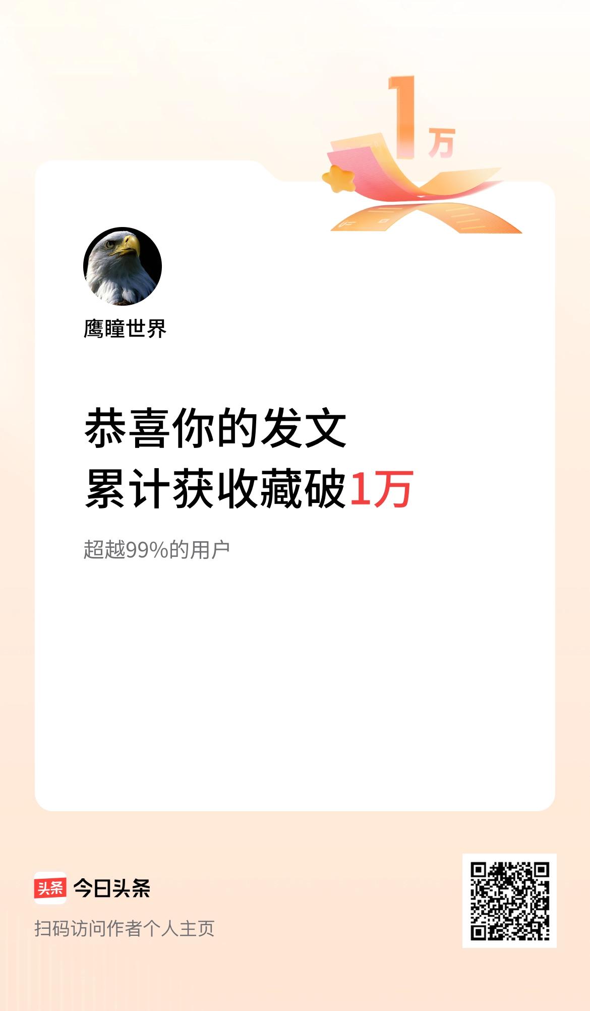 我在头条累计获收藏量破1万啦！