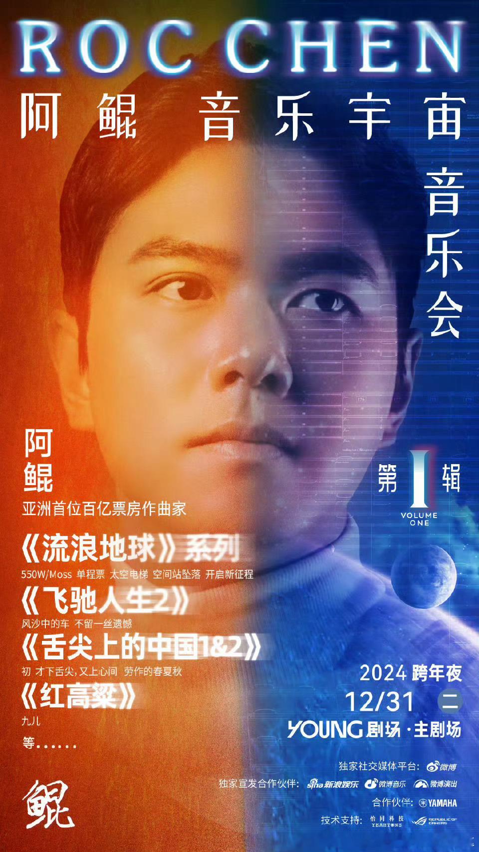 2024年跨年夜《阿鲲音乐宇宙》将于上海举办，阿鲲音乐宇宙里的代表作有《流浪地球