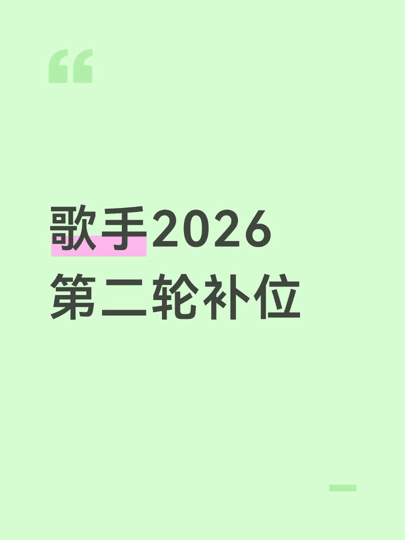 真假你们猜五个补位：回春丹乐队  李克勤 王靖雯  游鸿明  詹雯婷歌手2026