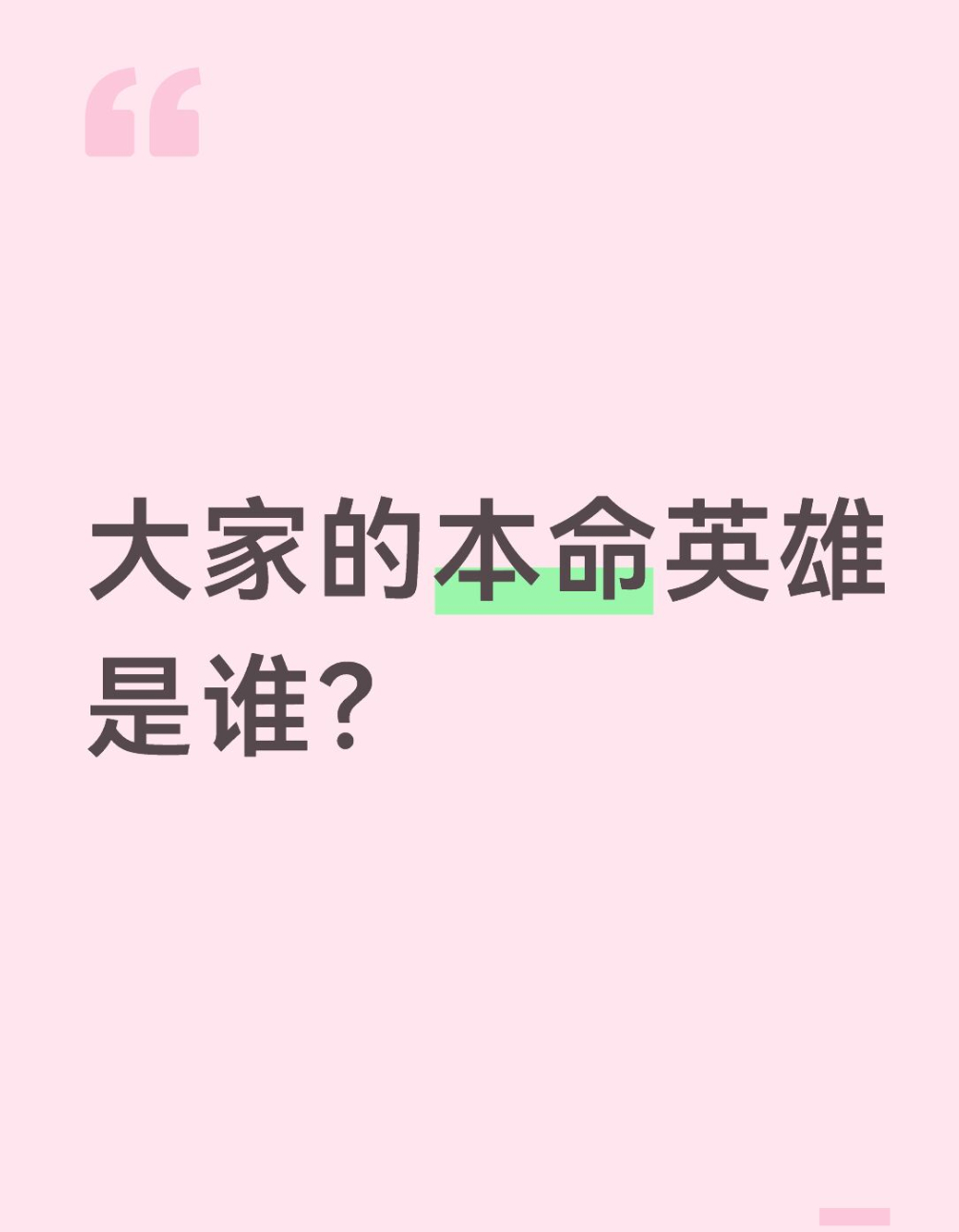 王者荣耀王者荣耀 🎁今日份有奖话题来噜～大家的本命英雄是谁？评论区抽一个粉丝5