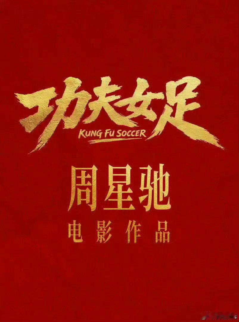周星驰导演，张小斐，迪丽热巴、张艺兴主演的电影《功夫女足》发拷贝了，离上映又近了