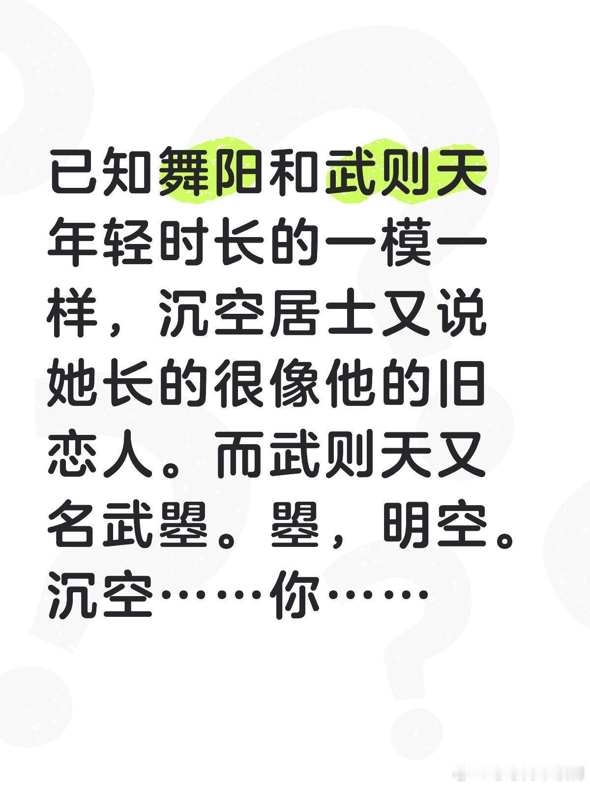 曌，明空。沉空这个名字的话……应该不是我多想了叭 还有舞阳的身份，舞，武，同音…