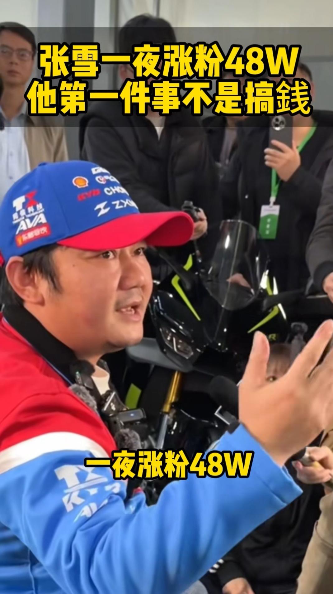 大家发现没？
张雪翻红，第一件事情不是利用流量去变现，也不是变向开启带货，而是感