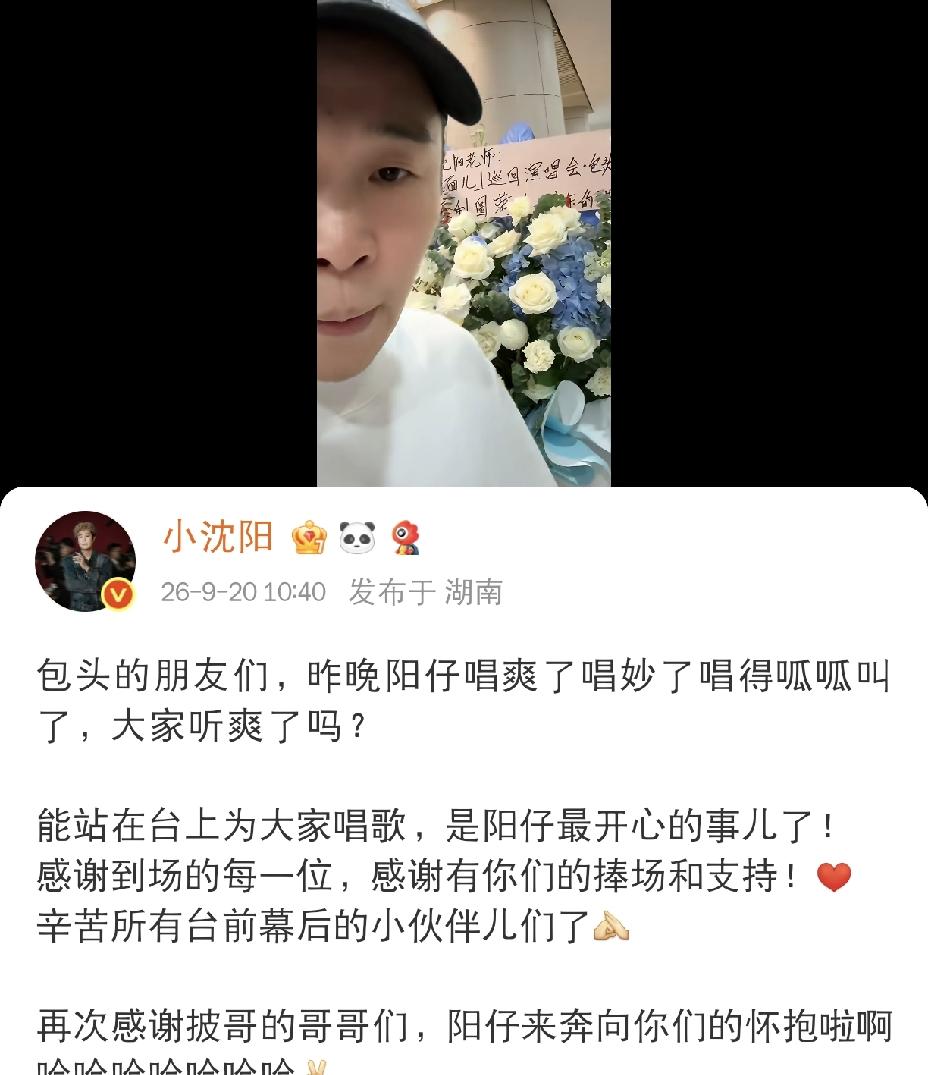 小沈阳也是太爽了
 
9月20日上午，小沈阳更新了社交动态，发文回味前一天包头演
