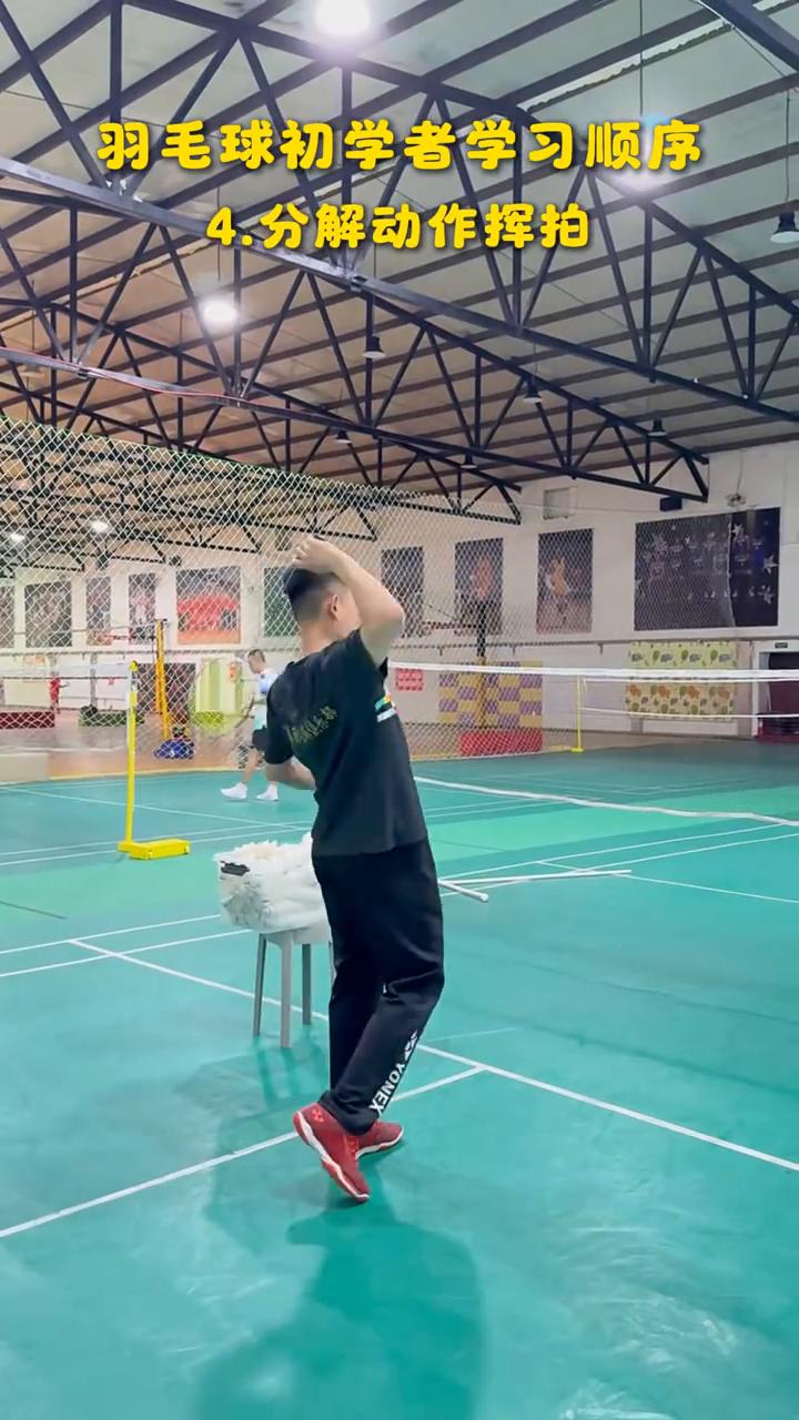 羽毛球初学者学习顺序。
羽毛球初学者学习顺序：
·1.正反手握拍。
·2.正反手