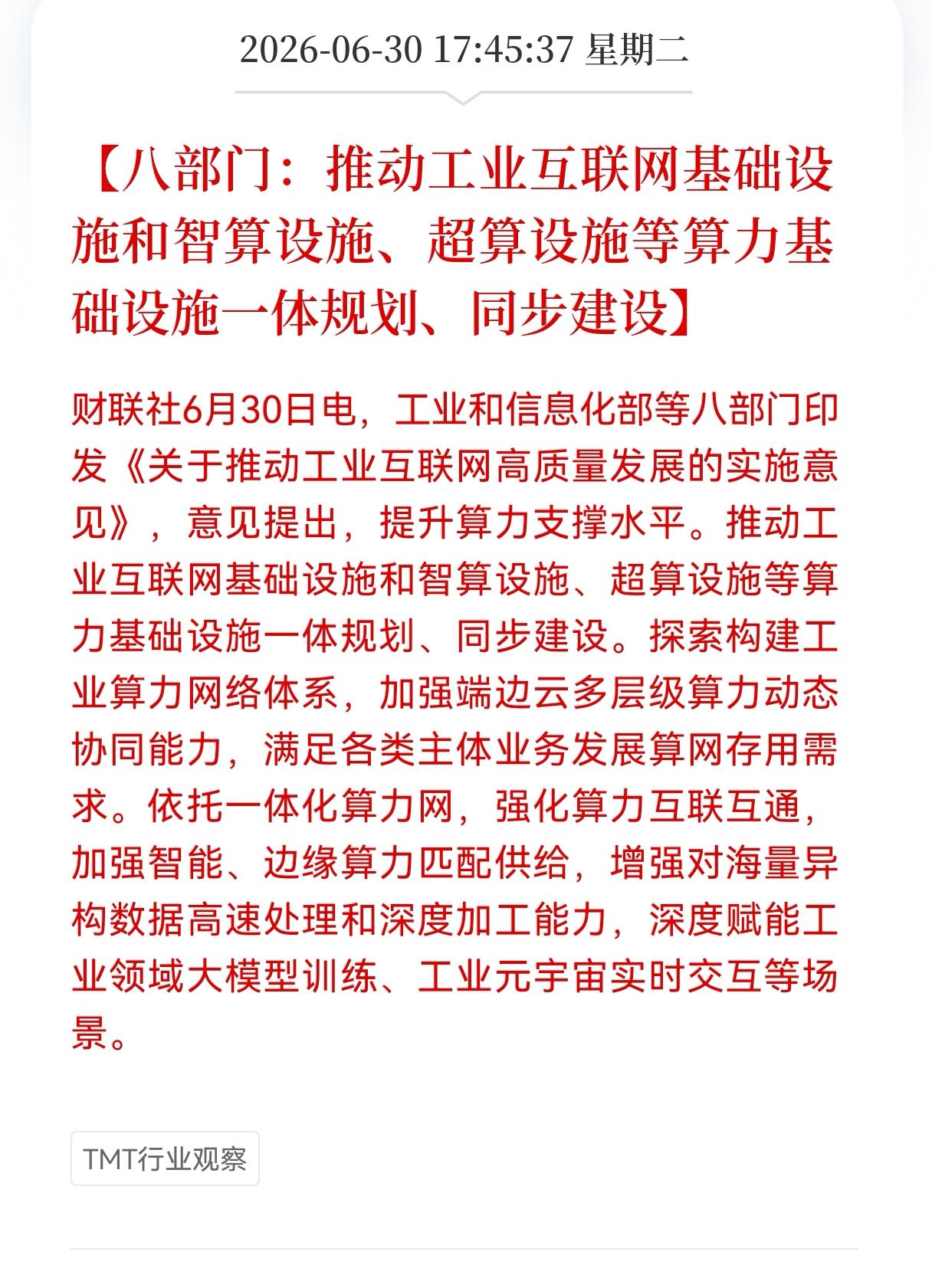 好消息！重大利好消息！
算力设施板块重大利好消息！
八部门：推动工业互联网基础设