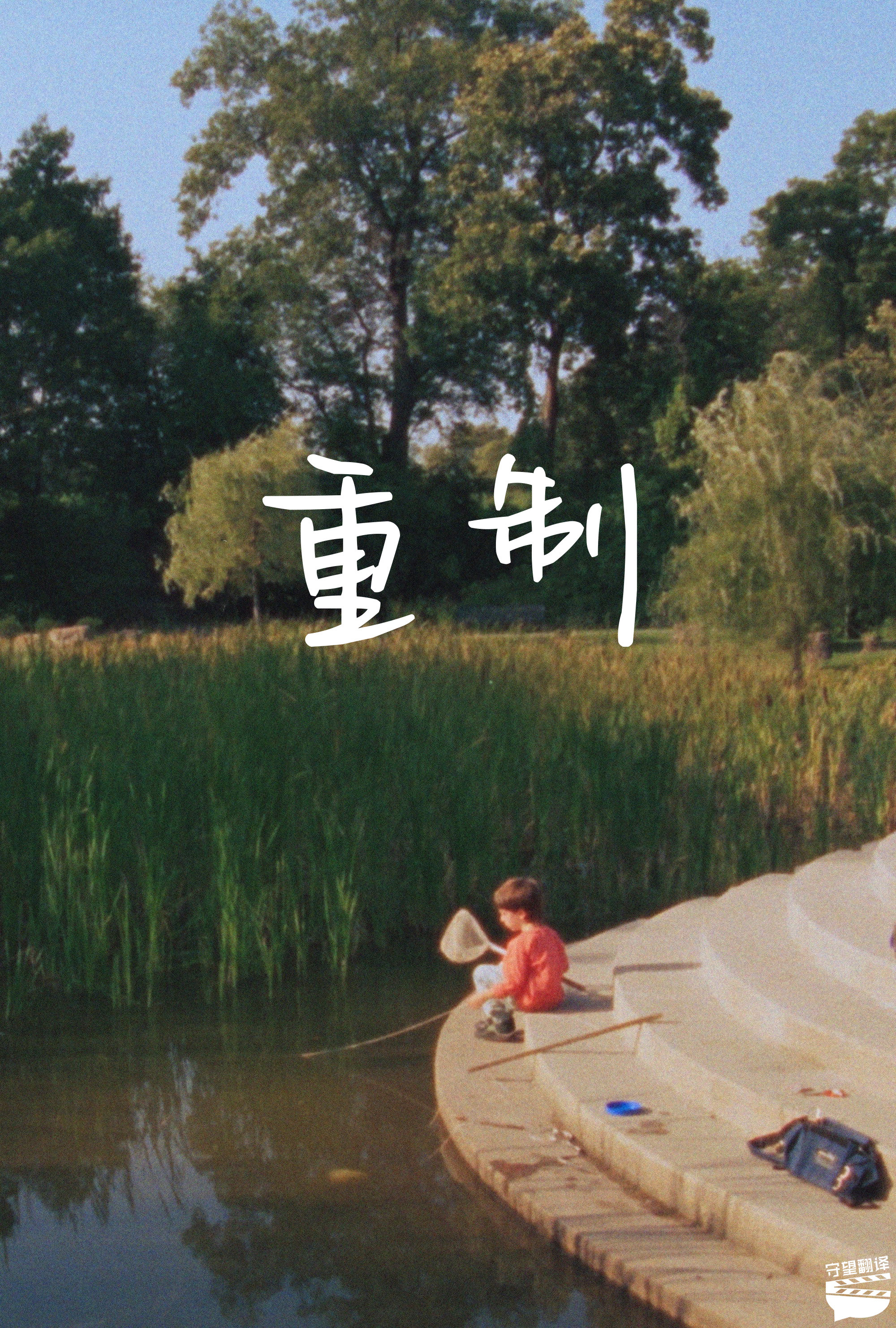 翻了个译[超话] 【电影《重制》中英文字幕】第82届威尼斯国际电影节非竞赛单元影