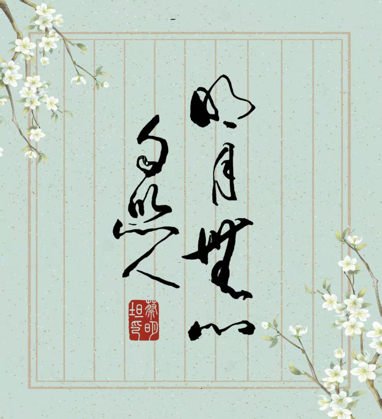 蔡明坦的书法作品，就像藏着无尽宝藏的神秘盒子。
他的隶书作品独具魅力。不像狂草那