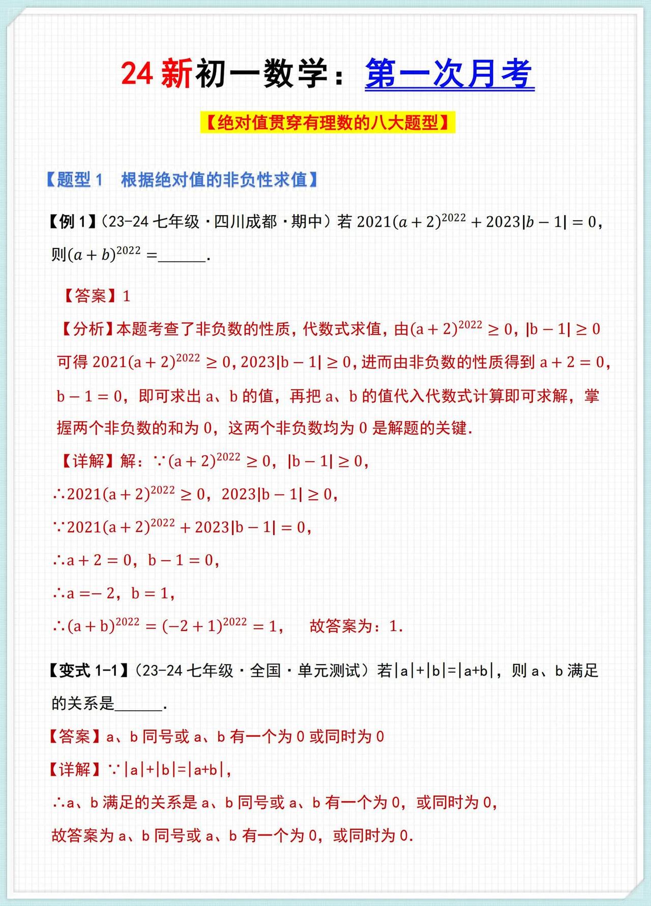 新初一数学第一次月考绝对值压轴题汇总！