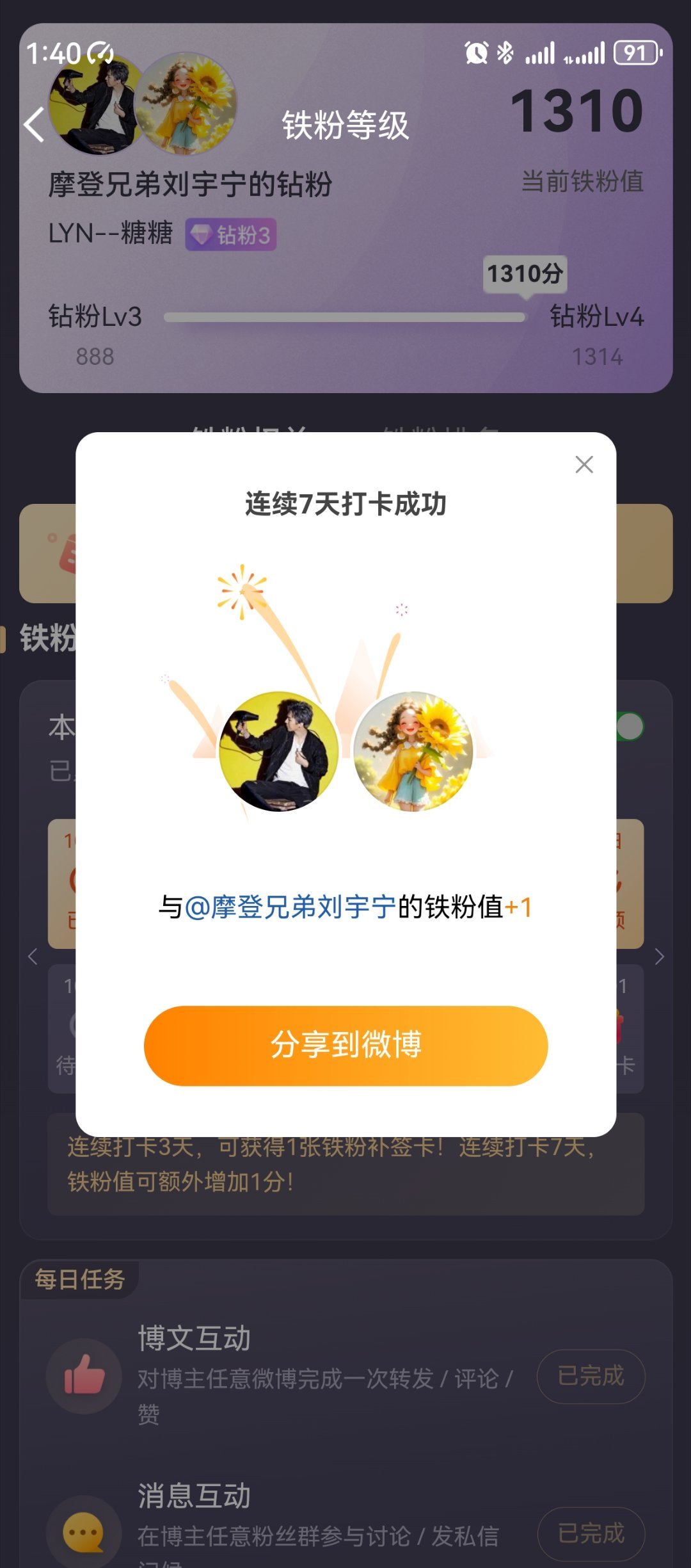 本周我完成了连续7天铁粉打卡，与的铁粉值额外增加1分！ ​​​