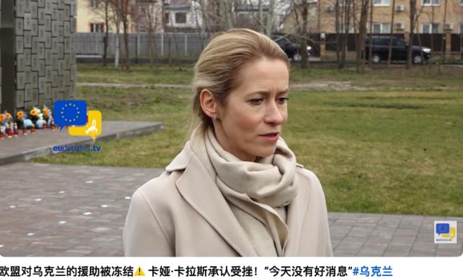 欧洲集体反对美以战争，欧盟承诺乌克兰的900亿贷款也要玩完了。卡娅卡拉斯刚刚告诉