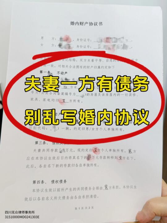 夫妻一方有债务，千万别乱写婚内协议❗