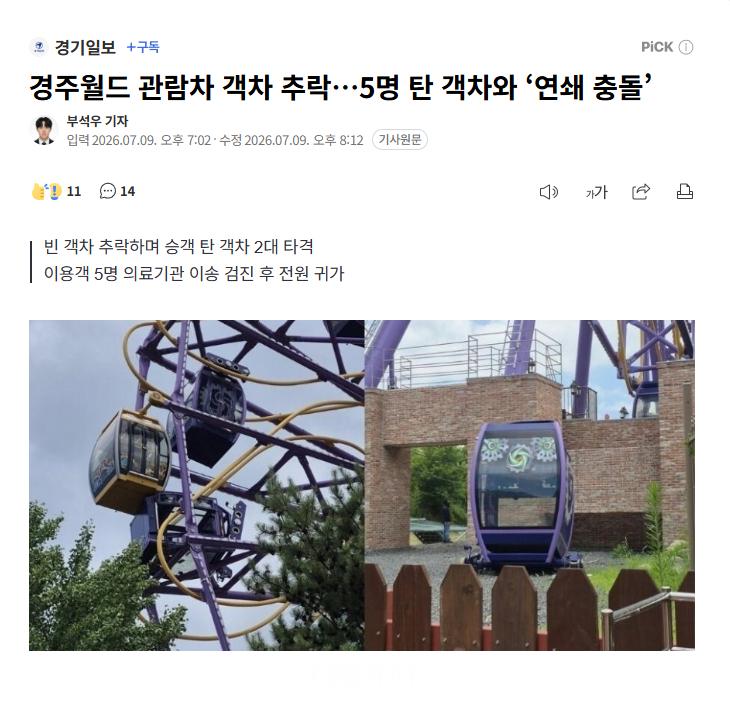 【韩国庆州世界游乐园摩天轮座舱坠落，与载有5名乘客的座舱发生“连锁碰撞”】海外新