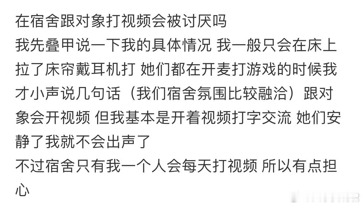 在宿舍跟对象打视频会被讨厌吗？ ​​​