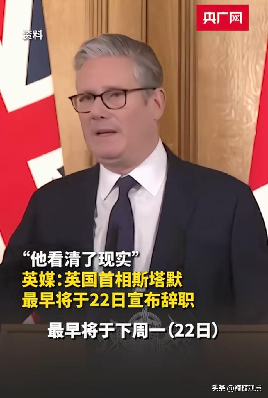 干了不到2年，英国首相斯塔默要下台了。自从英国脱欧后，似乎没有一任首相能干的长久