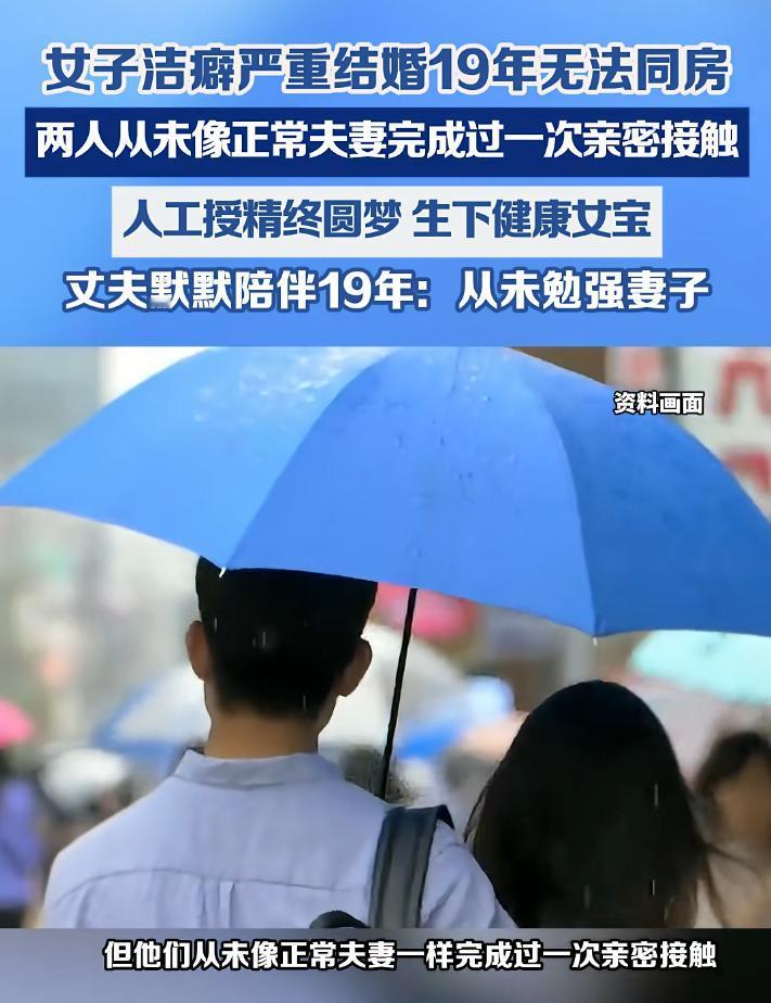 太罕见！夫妻结婚19年从未同房，只因妻子有严重洁癖！丈夫默默陪伴，从不勉强，如今