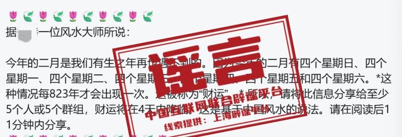 谣言：2026年2月是823年才能遇到一次的“特殊月份”？
真相：这些言论是典型