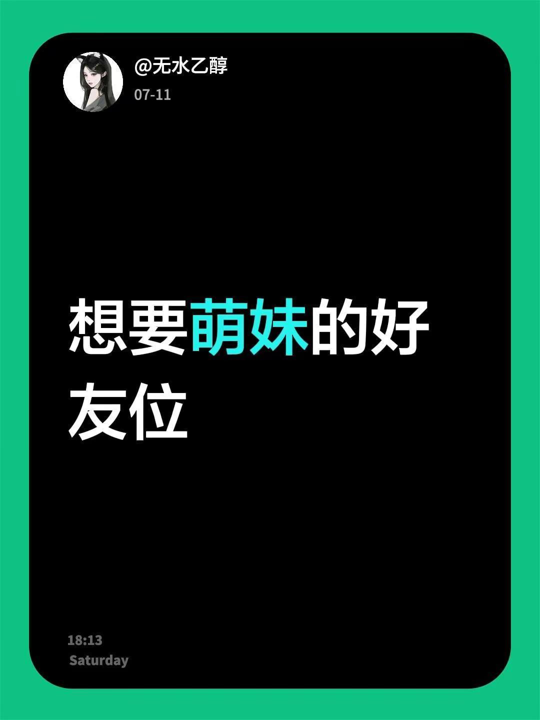萌妹和我好友位好不好！萌妹 甜妹 少御 御姐