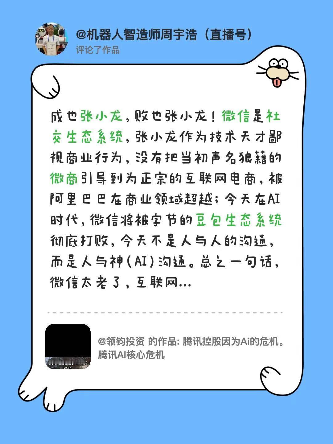 我评论了@领钧投资 的作品：成也张小龙，败也张小龙！微信是社交生态系统，张小龙作