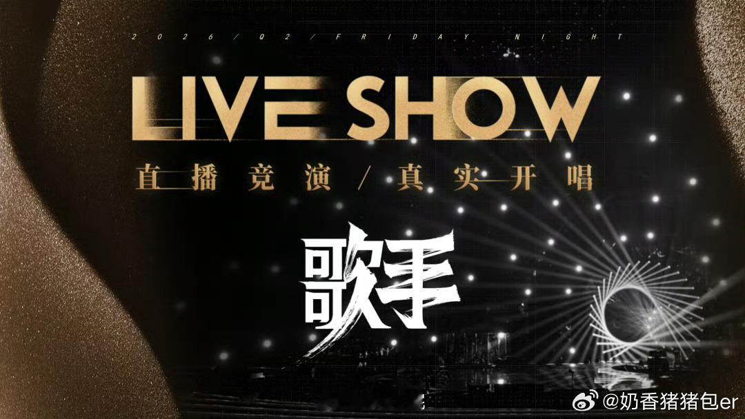 侯明昊 歌手2026 卧槽！上来就是这么震撼的消息 