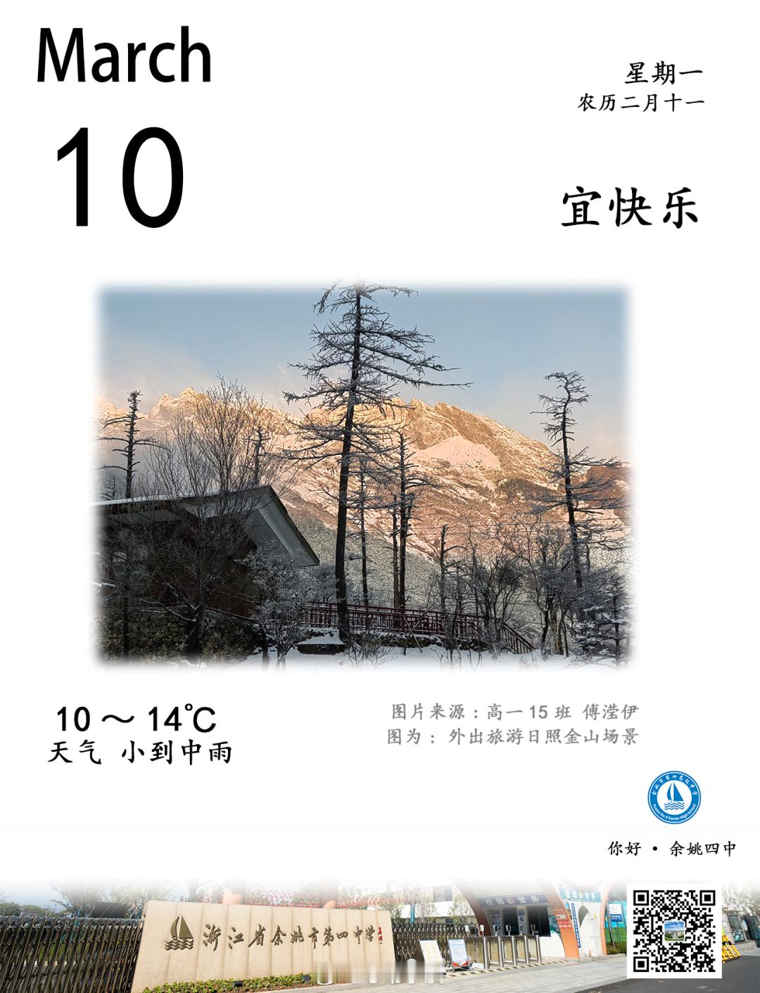 【第11期你好余姚四中日历图 】2025年3月10日至2025年3月16日⏰️时