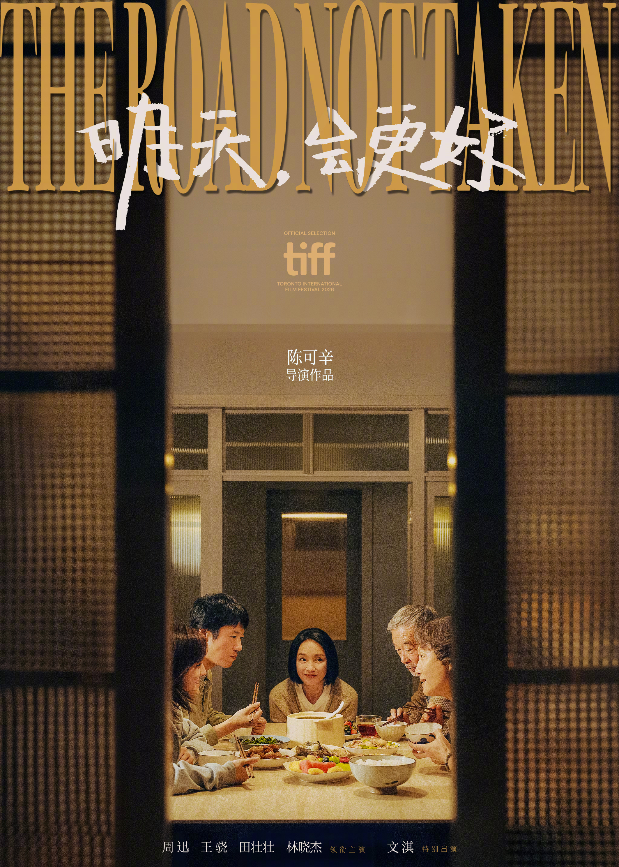 哇哦   ～   由陈可辛执导 ，周迅 、王骁 、田壮壮 、林晓杰领衔主演 ，文