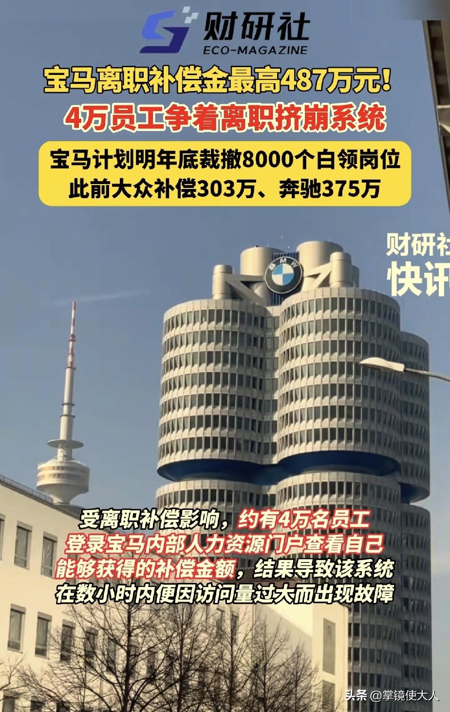 你没看错！宝马4万名员工，争着查看离职补偿，把公司系统整瘫痪了！

自愿离职的员