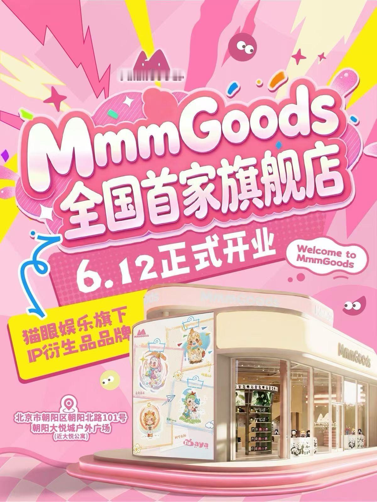 猫眼娱乐旗下衍生品品牌MmmGoods全国首家旗舰店，6月12日在朝阳大悦城正式