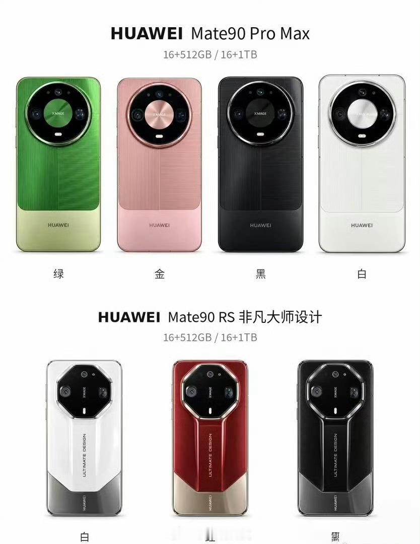 华为Mate 90系列大概长这样，大家先感受一下[吃瓜]这个外观你们觉得咋样？满
