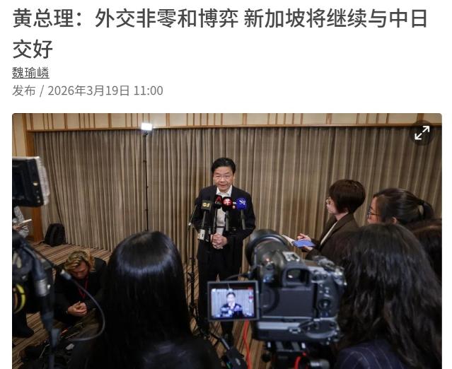 生怕我们有想法，正在日本访问的新加坡总理黄循才特意提到了中国！3月19日，根据新