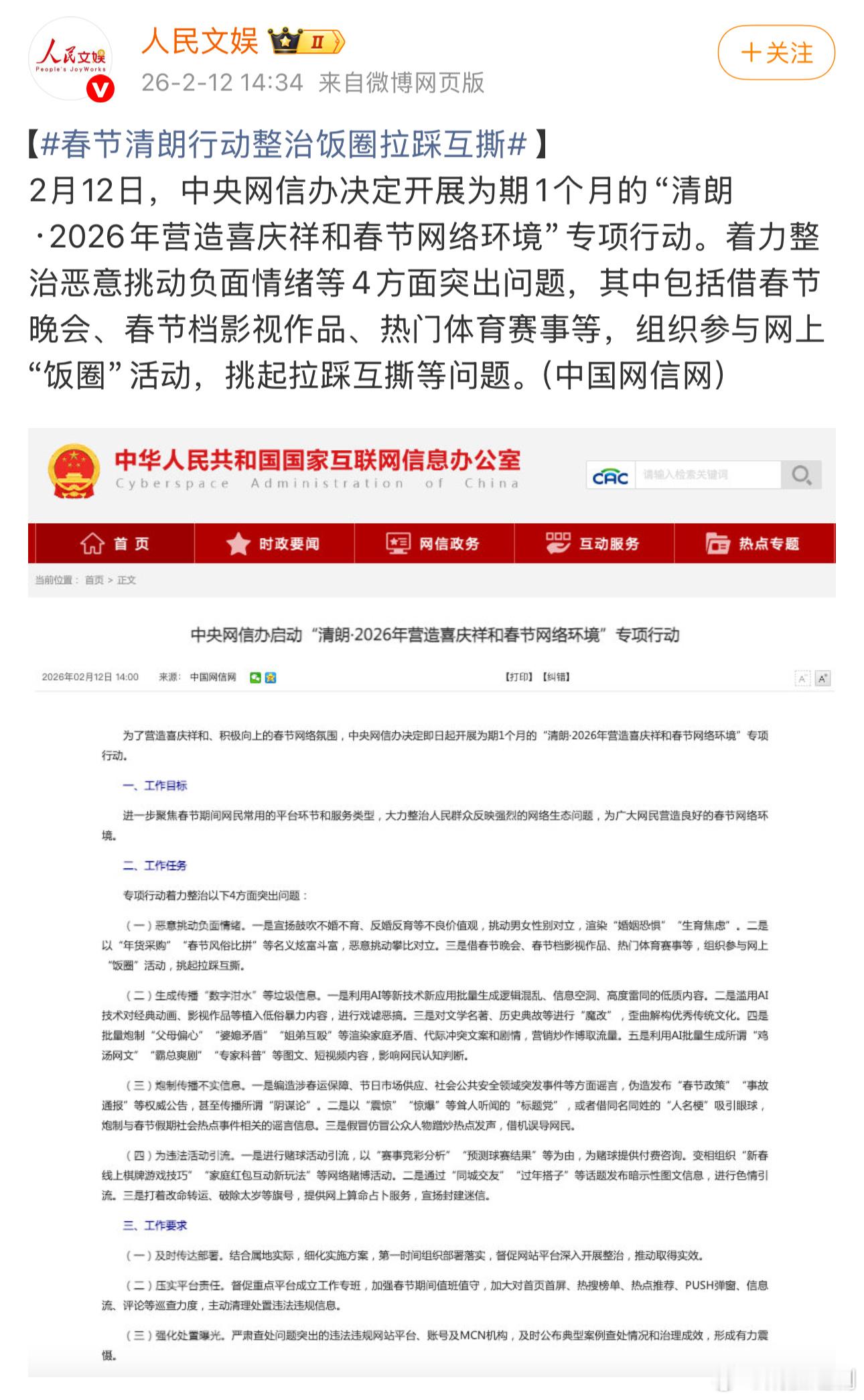 清朗行动开始了，着力整治恶意挑动负面情绪等4方面突出问题，组织参与网上“饭圈”活