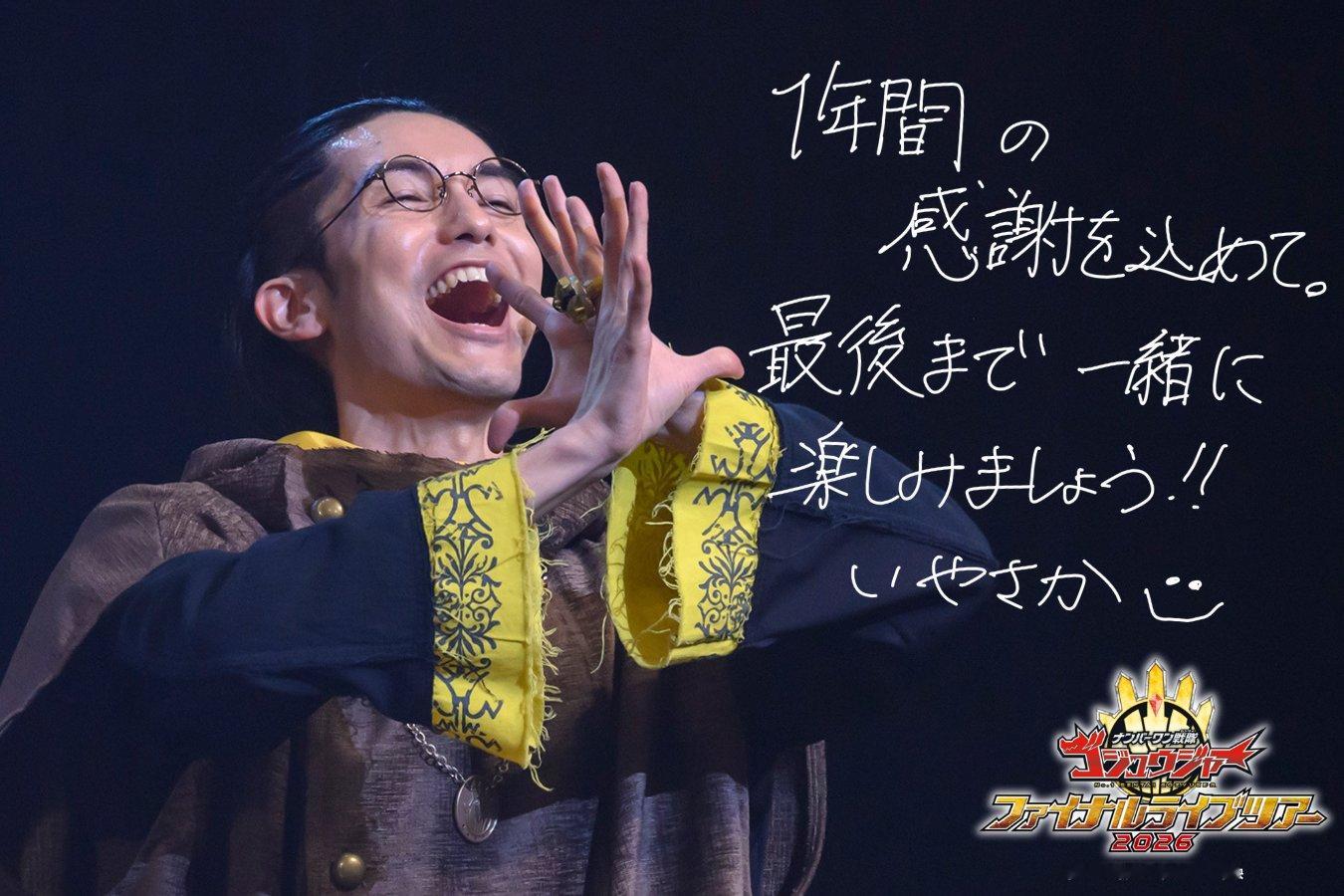 头号战队豪兽者 ナンバーワン戦隊ゴジュウジャー⋅𖥔⋅ファイナルライブツアー ⋅