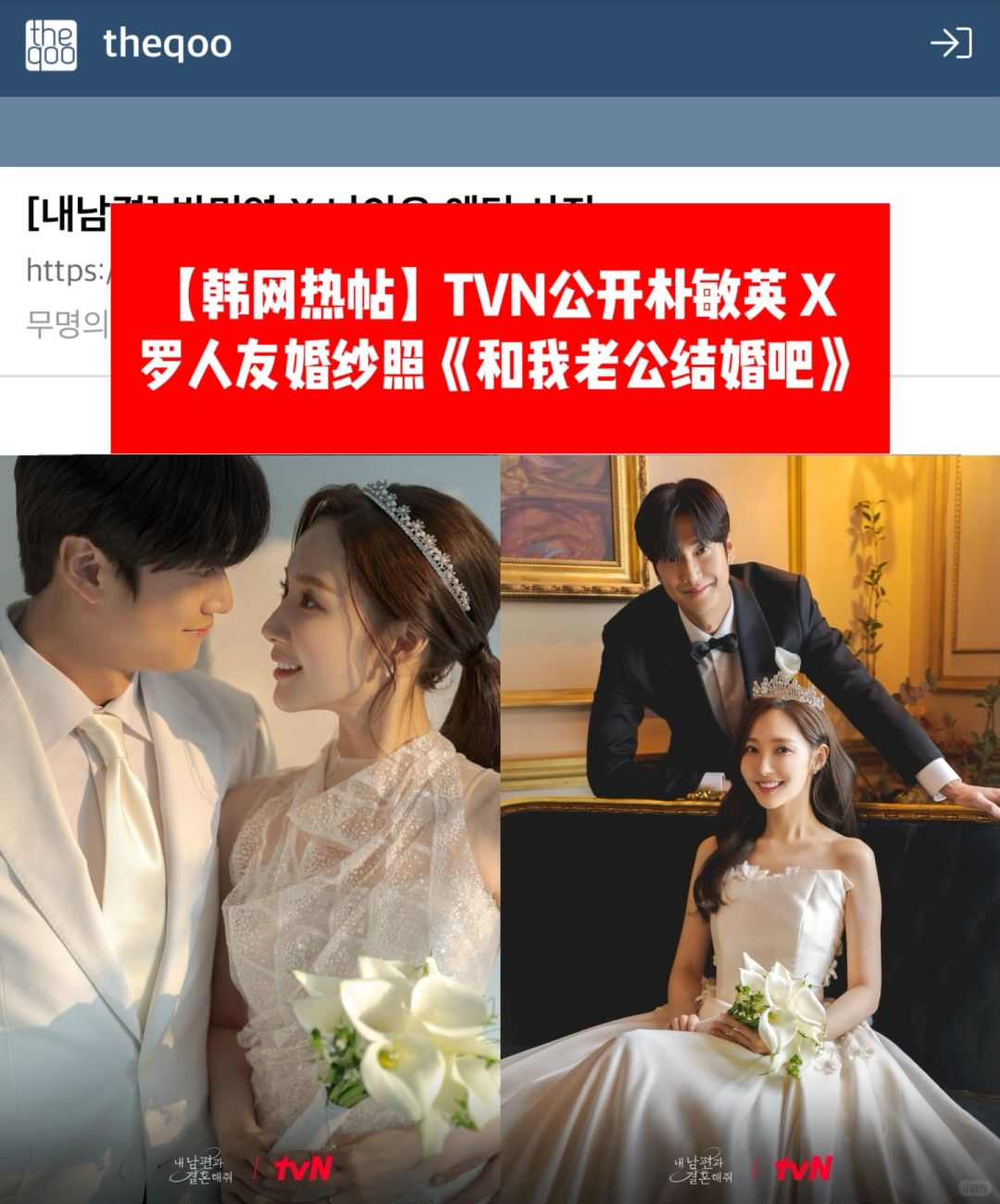 🔥韩网热帖｜朴敏英X罗人友公开婚纱剧照
