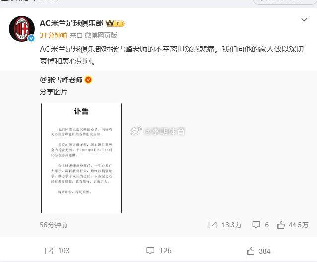 AC米兰官方账号发文悼念张雪峰 AC米兰  天妒英才。