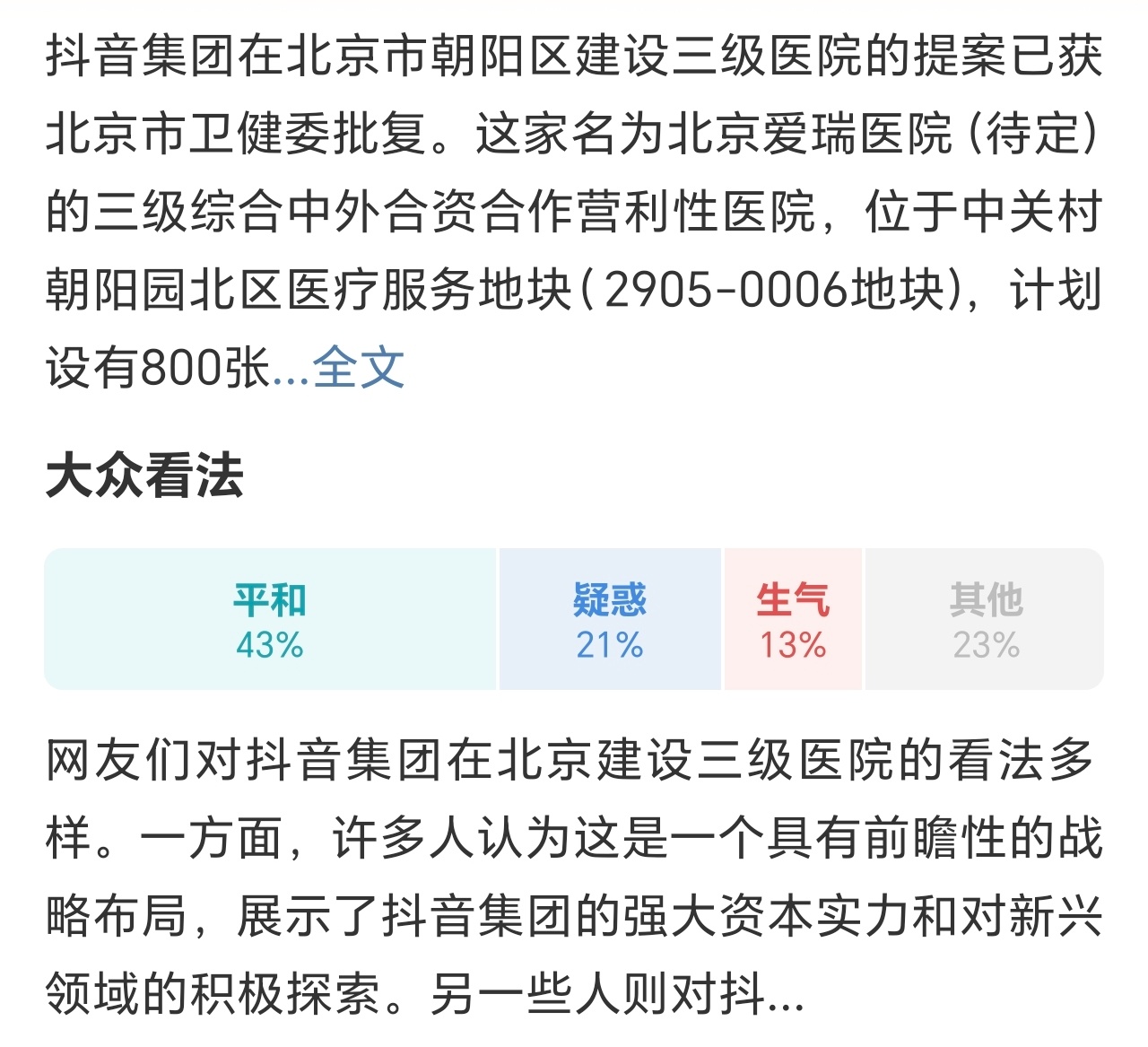 抖音集团将在北京市建三级医院 抖音都建医院了，真够多元化的[doge][doge