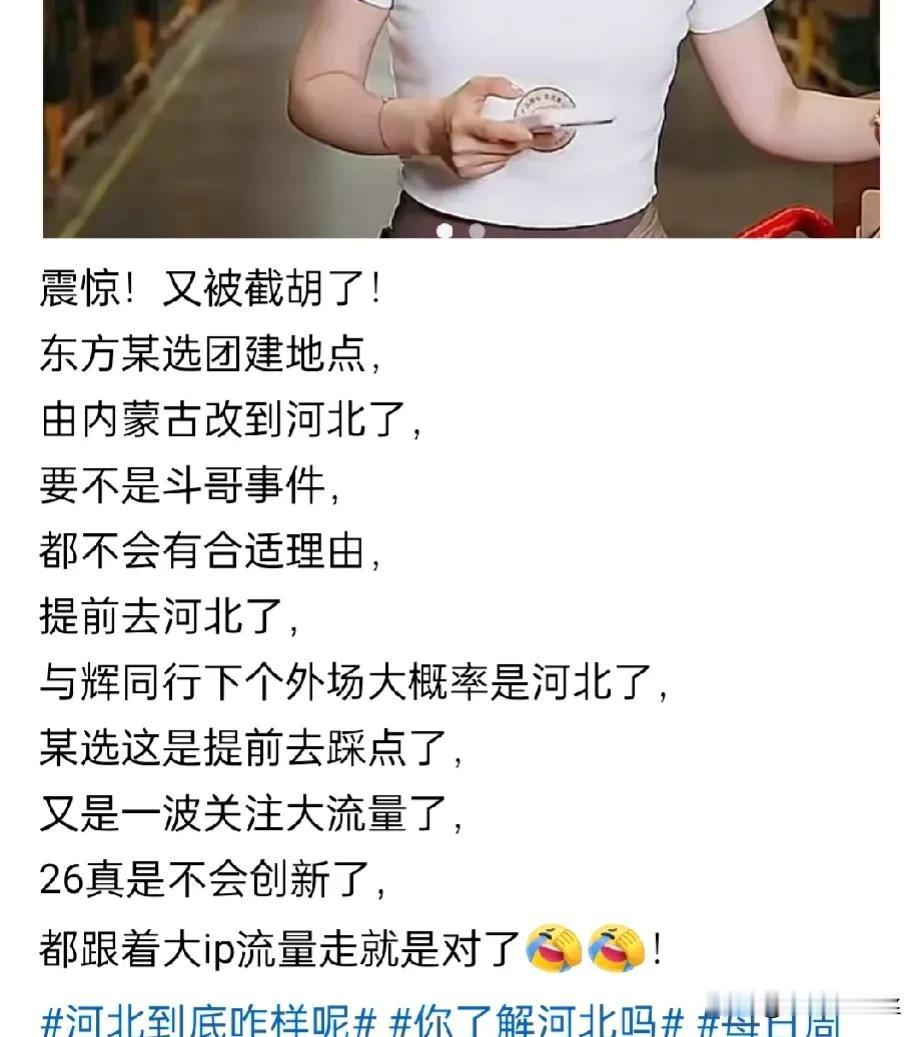 日月害人不浅啊，

本来说好的内蒙团建，

因为日月的哈达事件被迫改到河北了，
