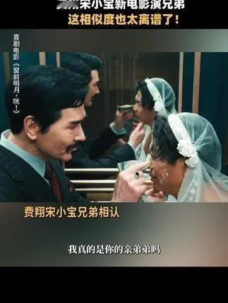 费翔宋小宝“演兄弟”，贺岁档喜剧笑翻全场