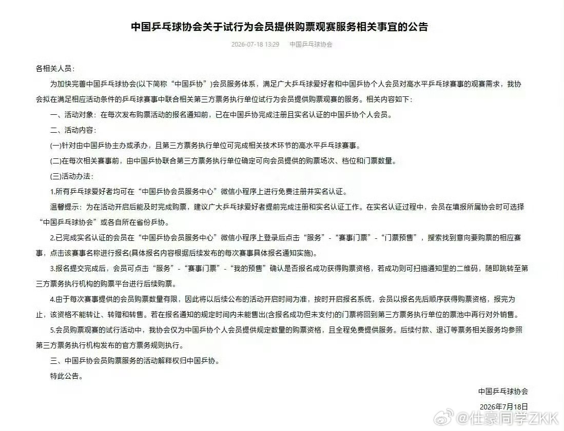 乒协试行为会员提供购票观赛服务所有乒乓球爱好者均可在“中国乒协会员服务中心”微信