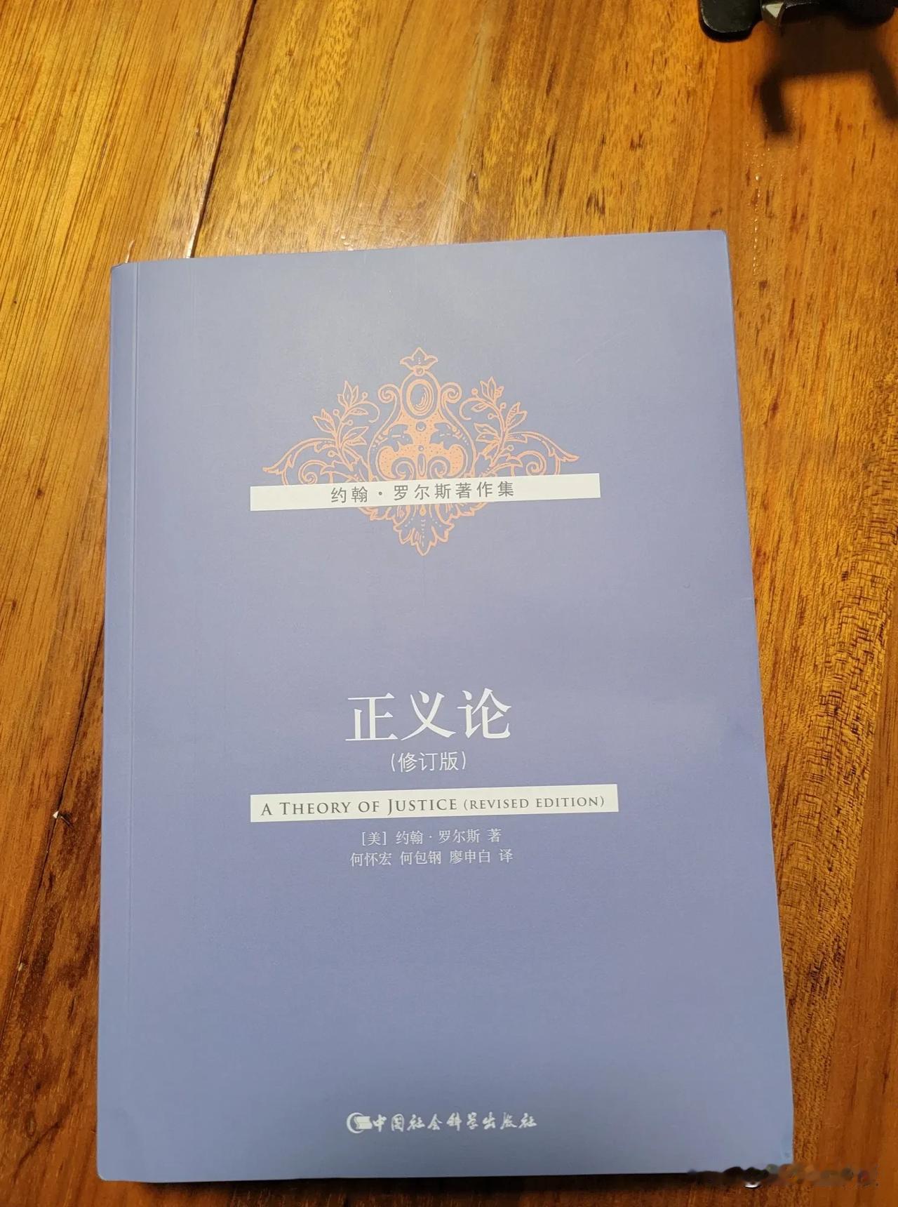 前天打算查一查以前买的罗尔斯的名著《正义论》初版本（何怀宏翻译的那本）呢，结果因