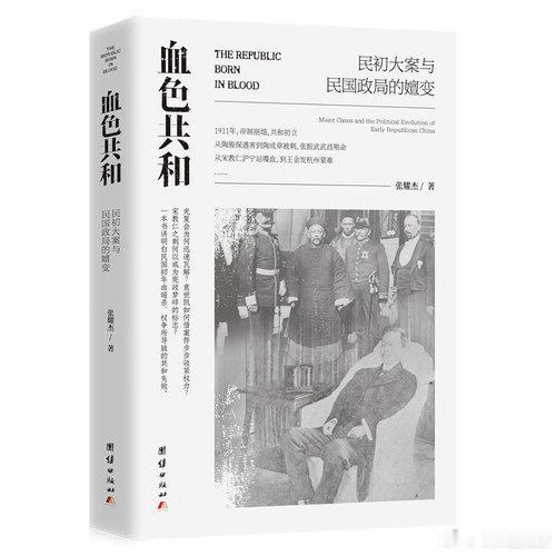 新书推送 《血色共和 : 民初大案与民国政局的嬗变》作者 张耀杰出版社 团结出版